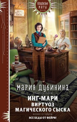 Инг-Мари. Виртуаоз магического сыска