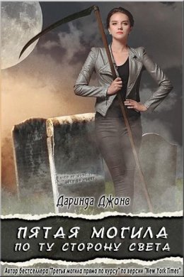 Пятая могила по ту сторону света (ЛП)