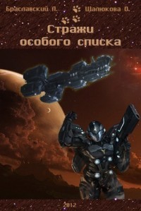 Стражи особого списка. Книга 1 (СИ)