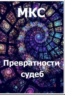 Превратности судеб (СИ)