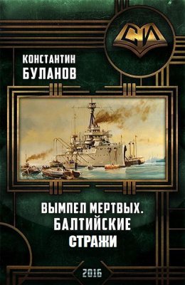 Вымпел мертвых. Балтийские стражи (СИ)