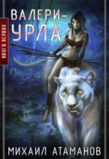 Валери-Урла (СИ)