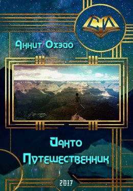 Йанто Путешественник (СИ)