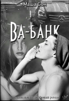 Ва-банк (СИ)