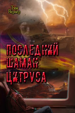 Последний шаман Цитруса (СИ)