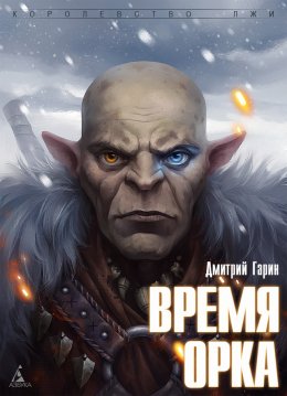 Время орка (СИ)