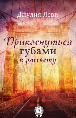 Прикоснуться губами к рассвету (СИ)