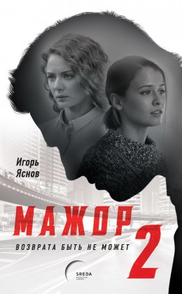 Мажор. Возврата быть не может (ЛП)