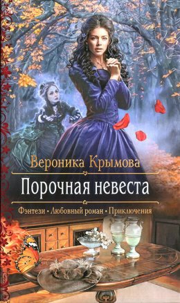 Порочная невеста (СИ)