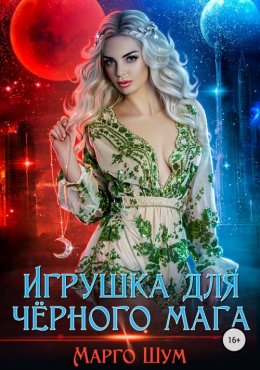 Игрушка для черного мага (СИ)