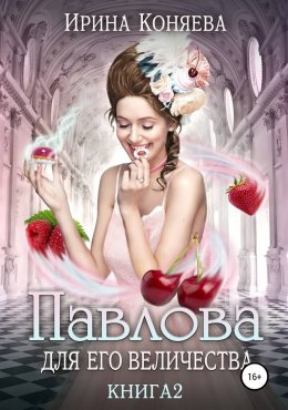 Павлова для Его Величества. Книга 2 (СИ)