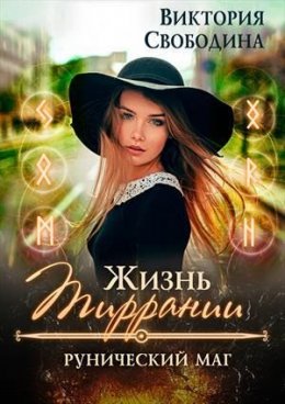 Жизнь Тиррании. Рунический маг (СИ)