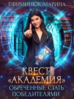 Квест Академия. Обреченные стать победителями (СИ)