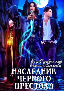 Наследник черного престола (СИ)