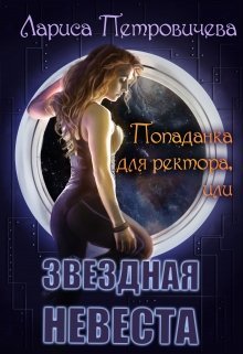 Попаданка для ректора или Звездная невеста (СИ)