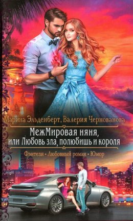 МежМировая няня, или Любовь зла, полюбишь и короля (СИ)