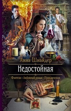 Недостойная (СИ)