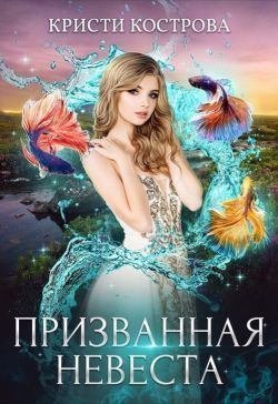 Призванная невеста (СИ)