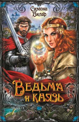 Ведьма и князь (СИ)