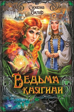 Ведьма княгини (СИ)