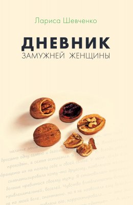 Дневник замужней женщины (СИ)