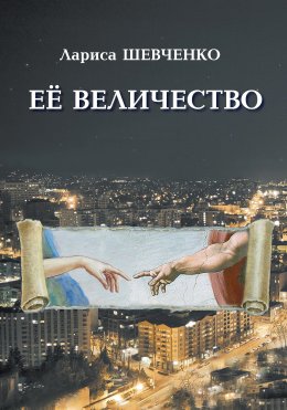 Её величество (СИ)