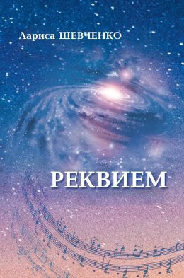 Реквием (СИ)