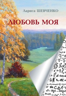 Любовь моя (СИ)