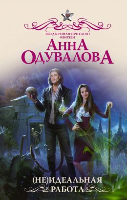 (Не)идеальная работа (СИ)