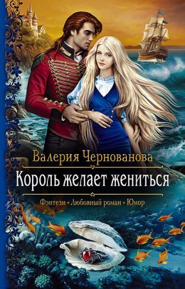 Король желает жениться (СИ)