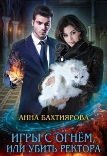 Игры с огнем, или Убить ректора (СИ)