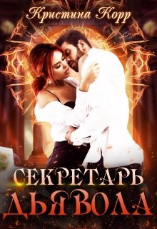 Секретарь дьявола (СИ)