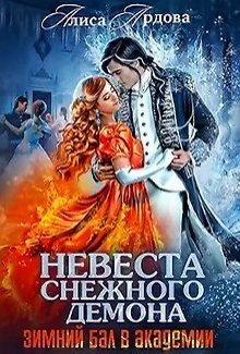 Невеста снежного демона (СИ)