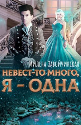 Невест-то много, я – одна (СИ)