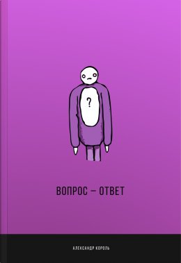 Вопрос-ответ (СИ)