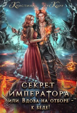 Секрет Императора, или Вдова на отборе – к беде! (СИ)