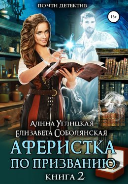 Аферистка по призванию. Книга 2 (СИ)