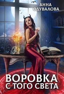 Воровка с того света (СИ)