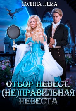 (Не)правильная невеста (СИ)