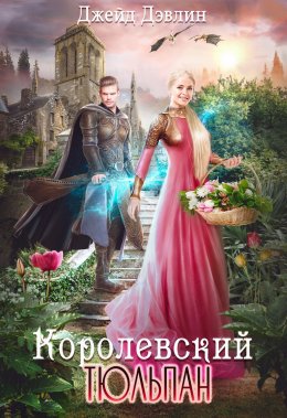 Королевский тюльпан. Дилогия (СИ)