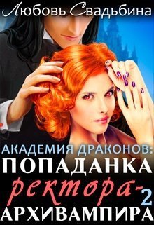 Попаданка ректора-архивампира в Академии драконов 2 (СИ)