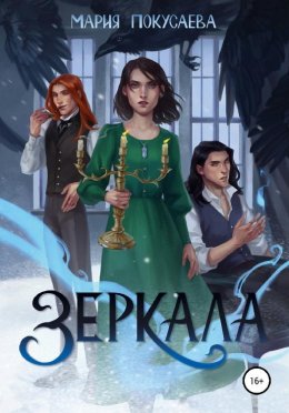 Зеркала (СИ)