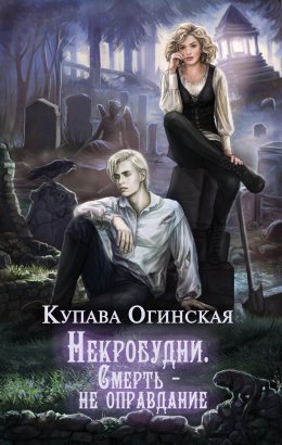 Некробудни. Смерть – не оправдание (СИ)