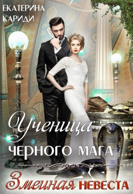 Ученица черного мага (змеиная невеста) (СИ)