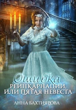 Ошибка реинкарнации, или Пятая невеста (СИ)