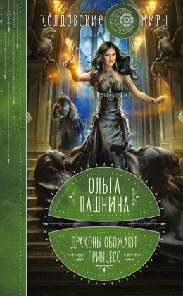 Драконы обожают принцесс. Книга 1