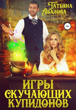 Игры скучающих купидонов (СИ)