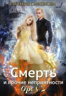 Смерть и прочие неприятности. Opus 2 (СИ)