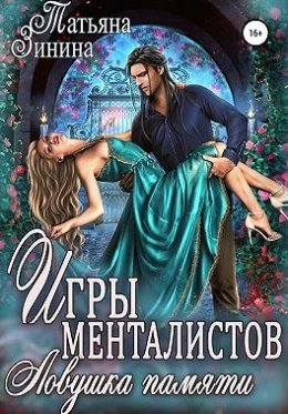 Игры менталистов. Ловушка памяти (СИ)