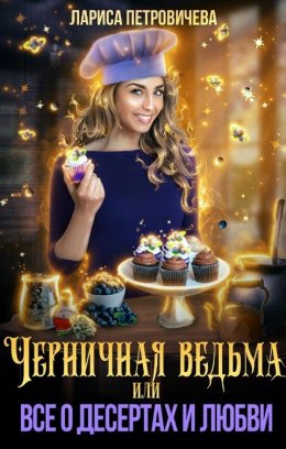 Черничная ведьма, или Все о десертах и любви (СИ)